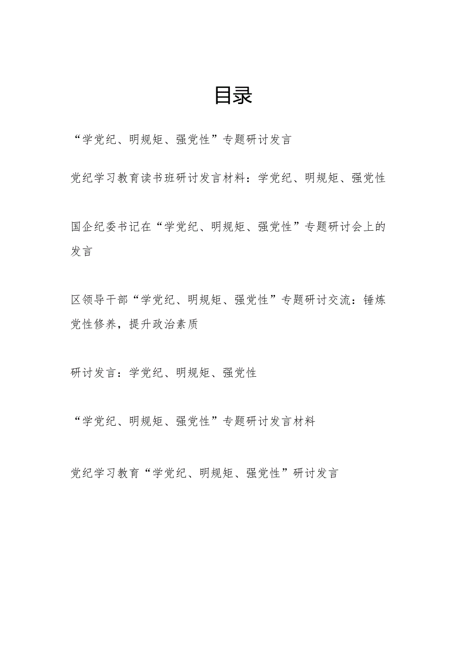 “学党纪、明规矩、强党性”专题研讨发言7篇（含读书班2024年6月）.docx_第1页