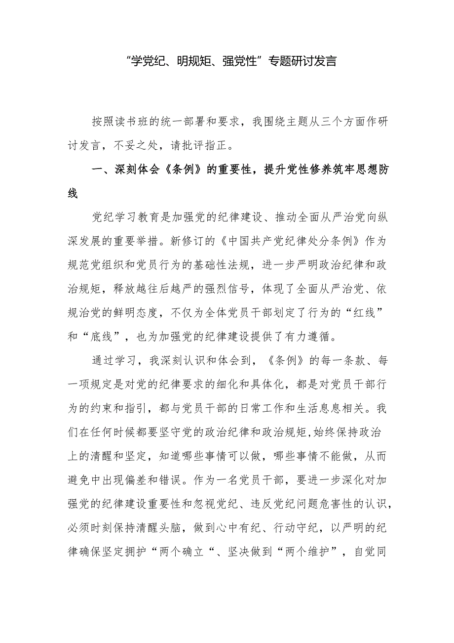 “学党纪、明规矩、强党性”专题研讨发言7篇（含读书班2024年6月）.docx_第2页