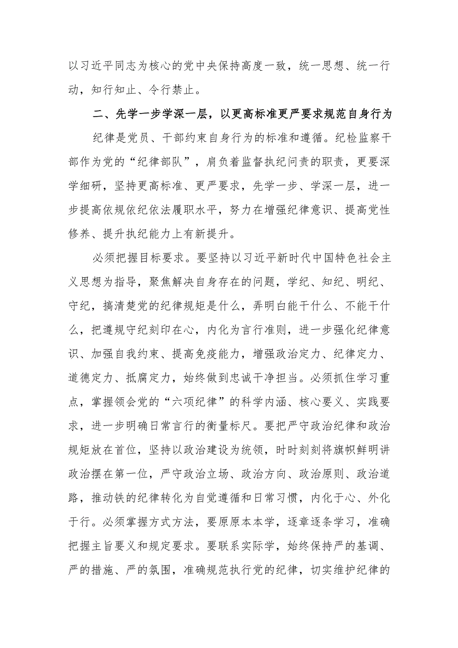 “学党纪、明规矩、强党性”专题研讨发言7篇（含读书班2024年6月）.docx_第3页