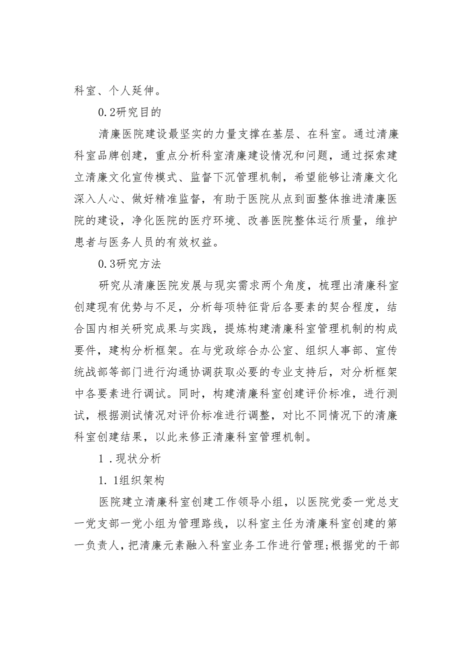 关于依托清廉文化宣传推进医院清廉科室创建的实践与探索报告.docx_第2页