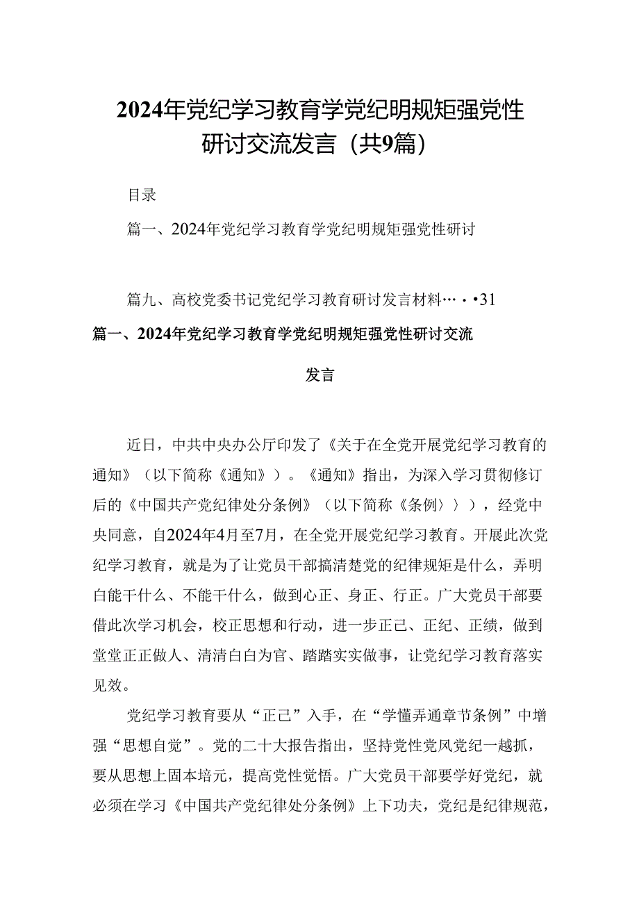 2024年党纪学习教育学党纪明规矩强党性研讨交流发言精选版【九篇】.docx_第1页