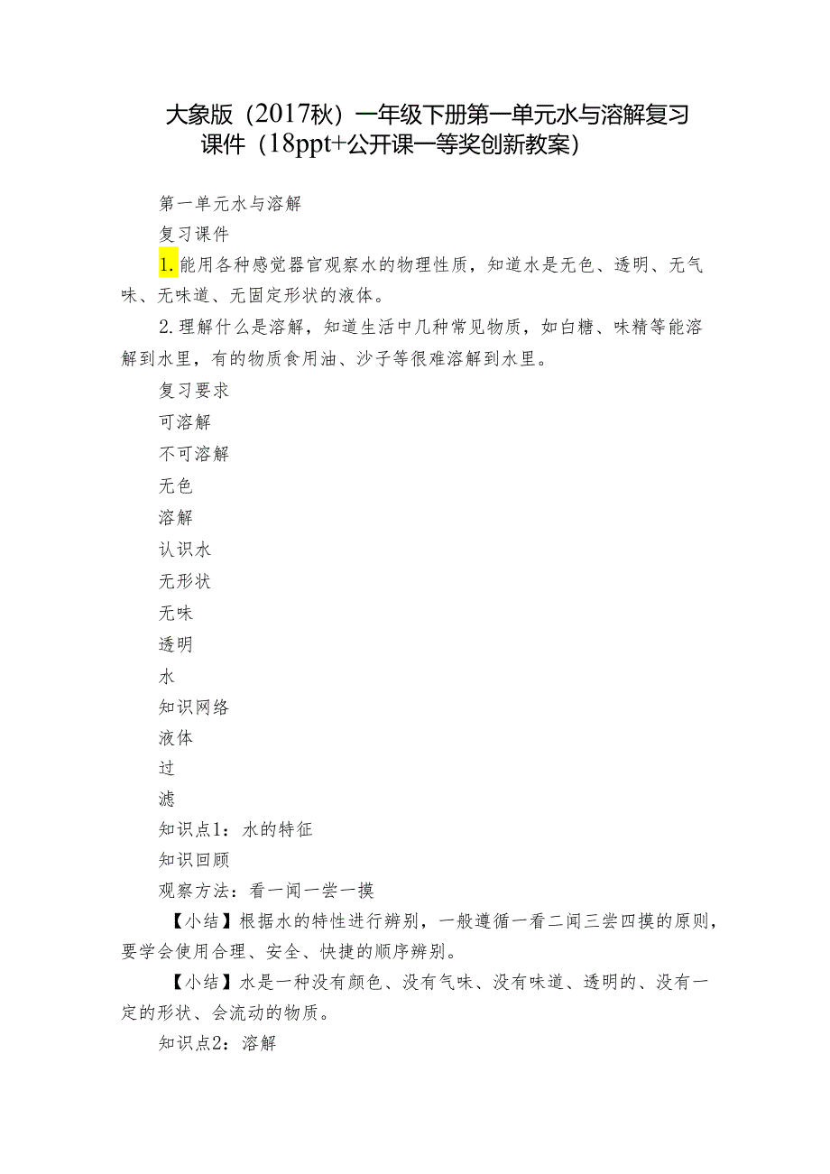大象版（2017秋） 一年级下册第一单元 水与溶解复习课件（18ppt+公开课一等奖创新教案）.docx_第1页