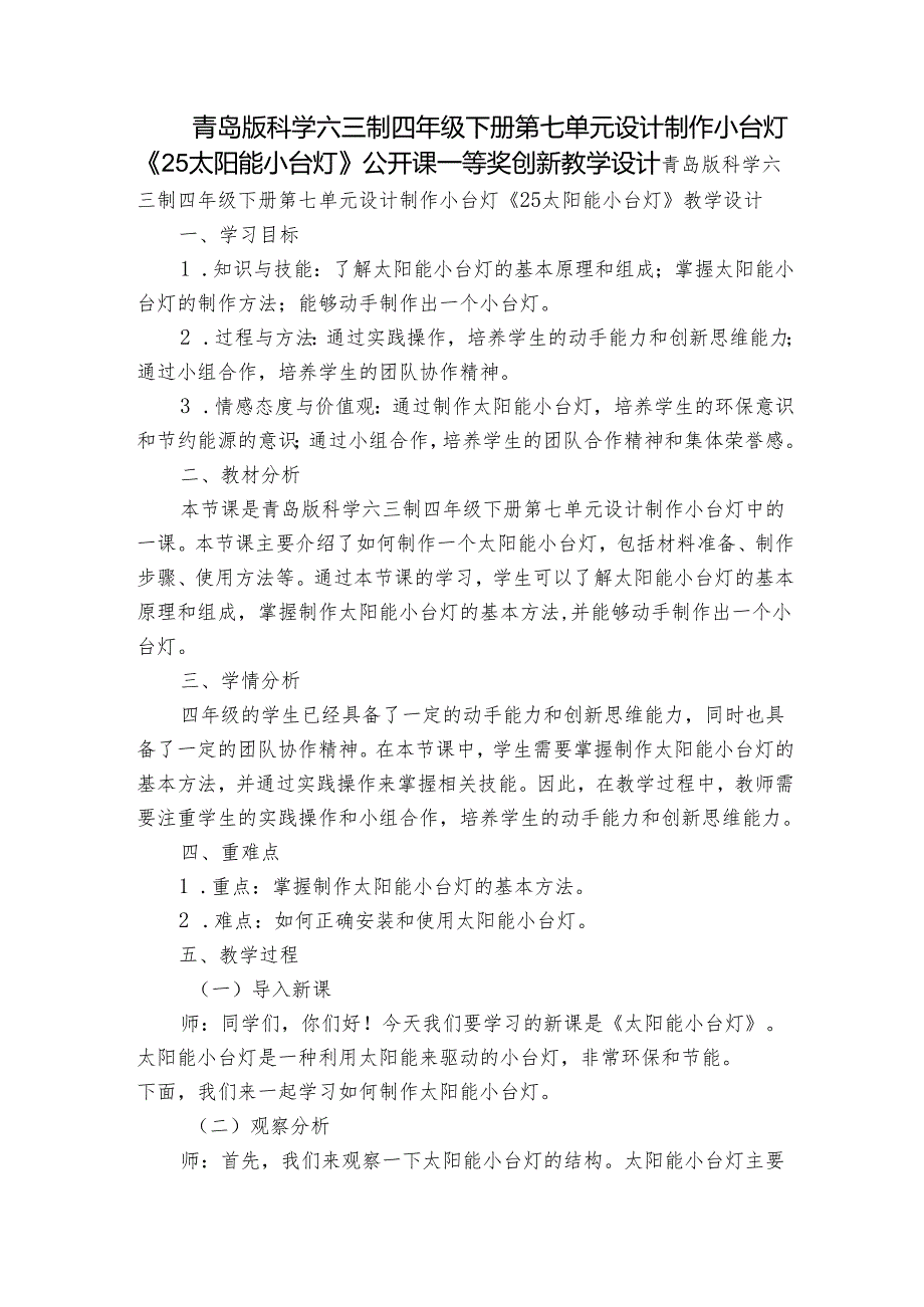 青岛版科学六三制四年级下册第七单元设计制作小台灯《25太阳能小台灯》公开课一等奖创新教学设计.docx_第1页