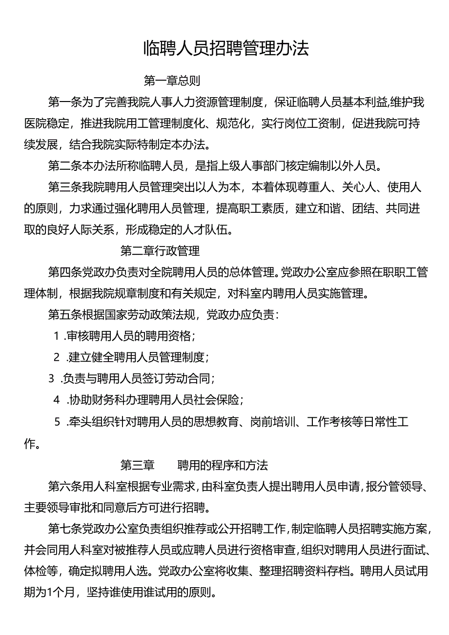 临聘人员招聘管理办法.docx_第1页