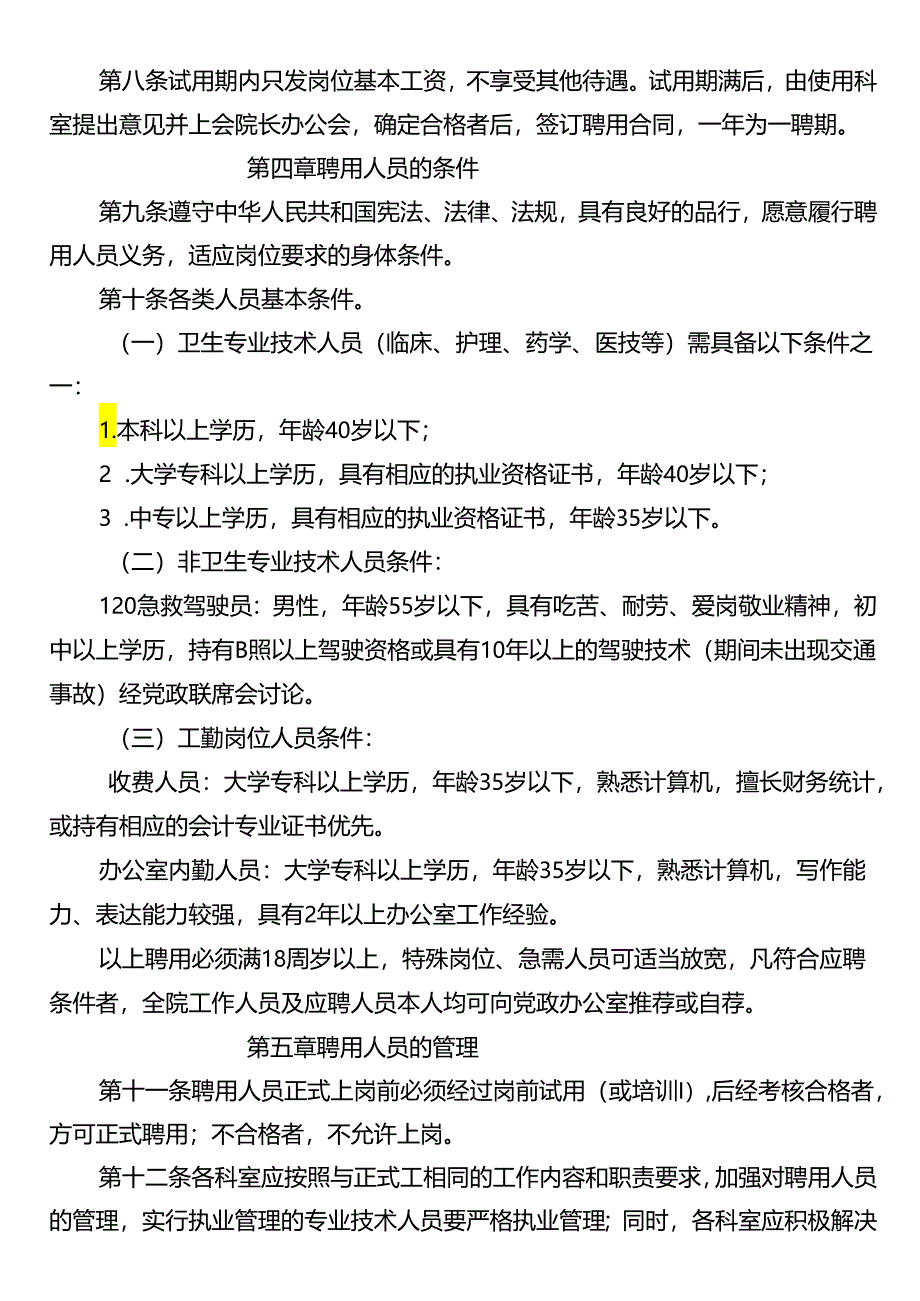 临聘人员招聘管理办法.docx_第2页