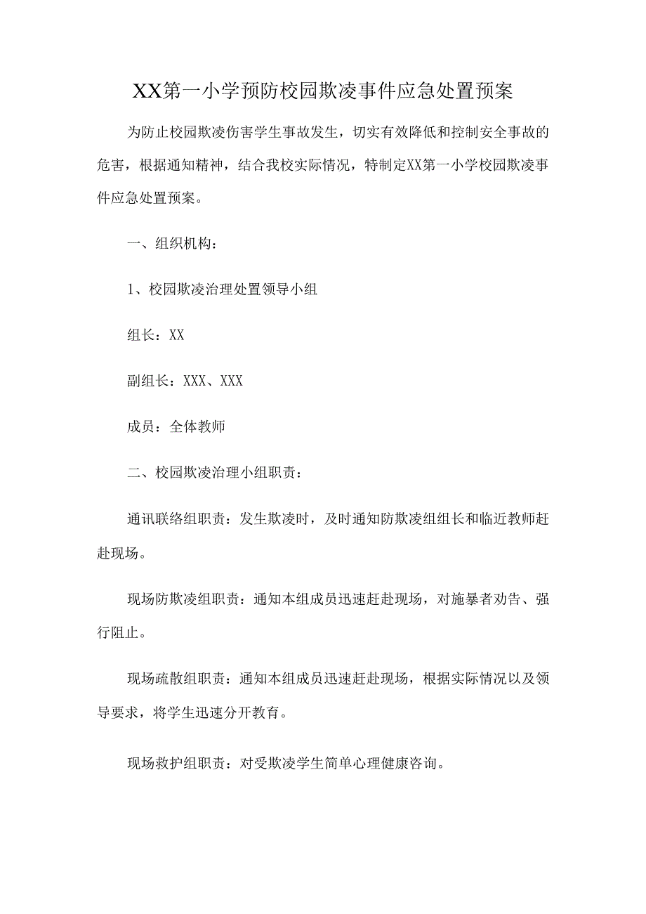 XX第一小学预防校园欺凌事件应急处置预案.docx_第1页