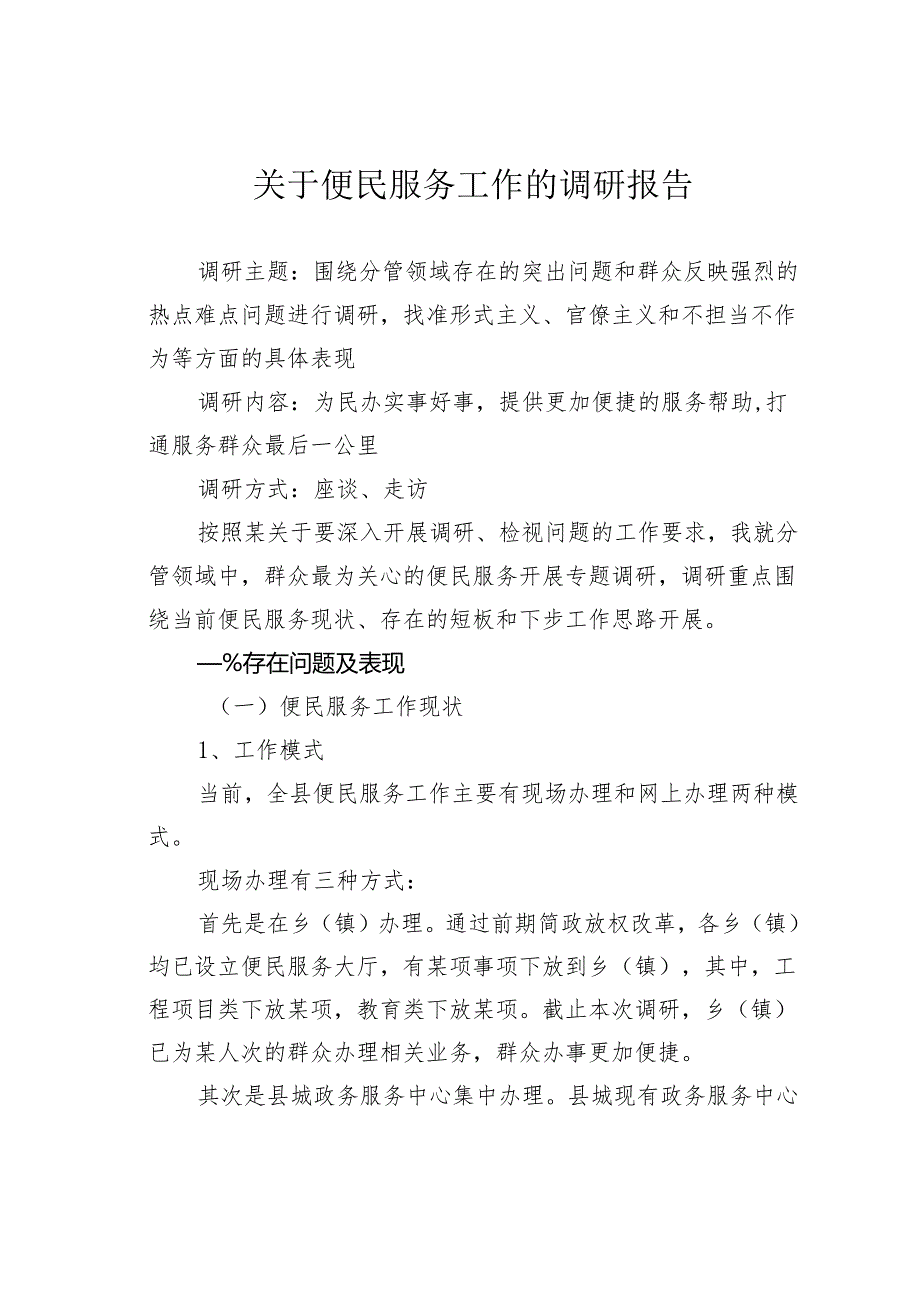 关于便民服务工作的调研报告.docx_第1页