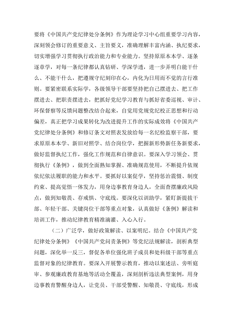 纪检监察部门党纪学习教育专题党课讲稿：以更高标准、更高质量学习《条例》纵深推进新征程纪检监察工作高质量发展.docx_第2页