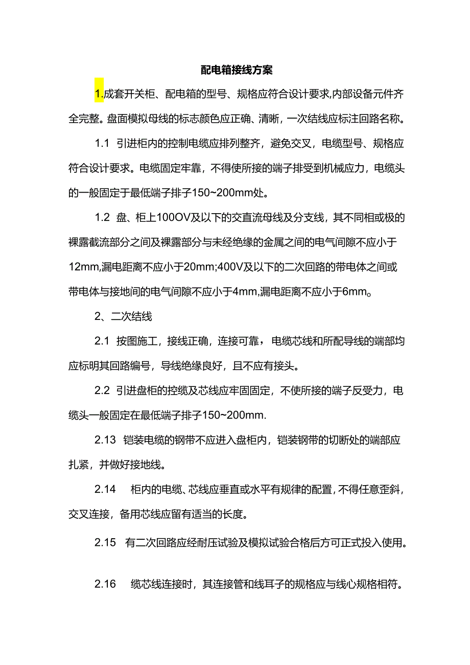 配电箱接线方案.docx_第1页