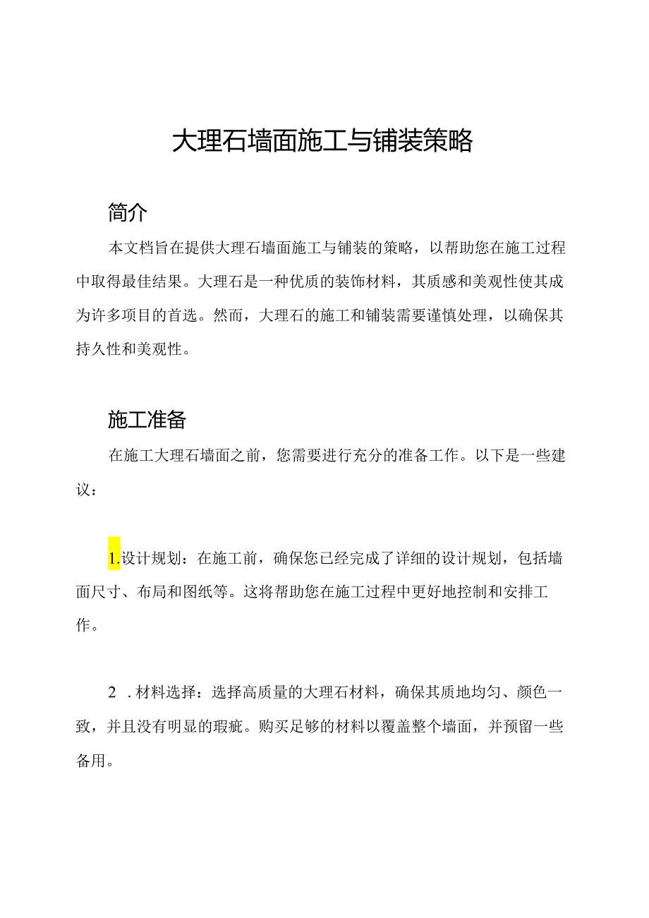 大理石墙面施工与铺装策略.docx_第1页