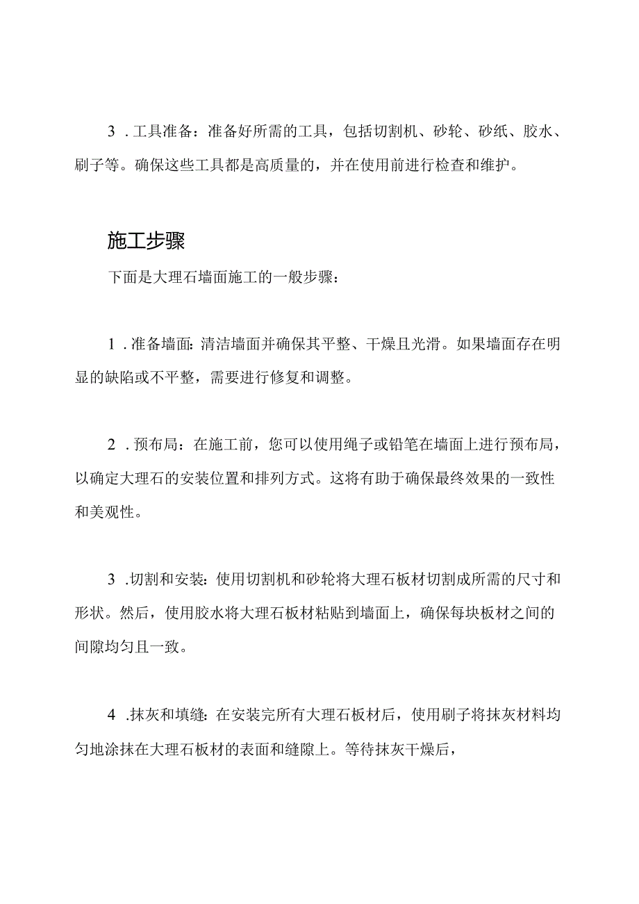 大理石墙面施工与铺装策略.docx_第2页