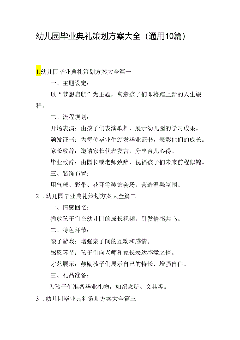 幼儿园毕业典礼策划方案大全（通用10篇）.docx_第1页