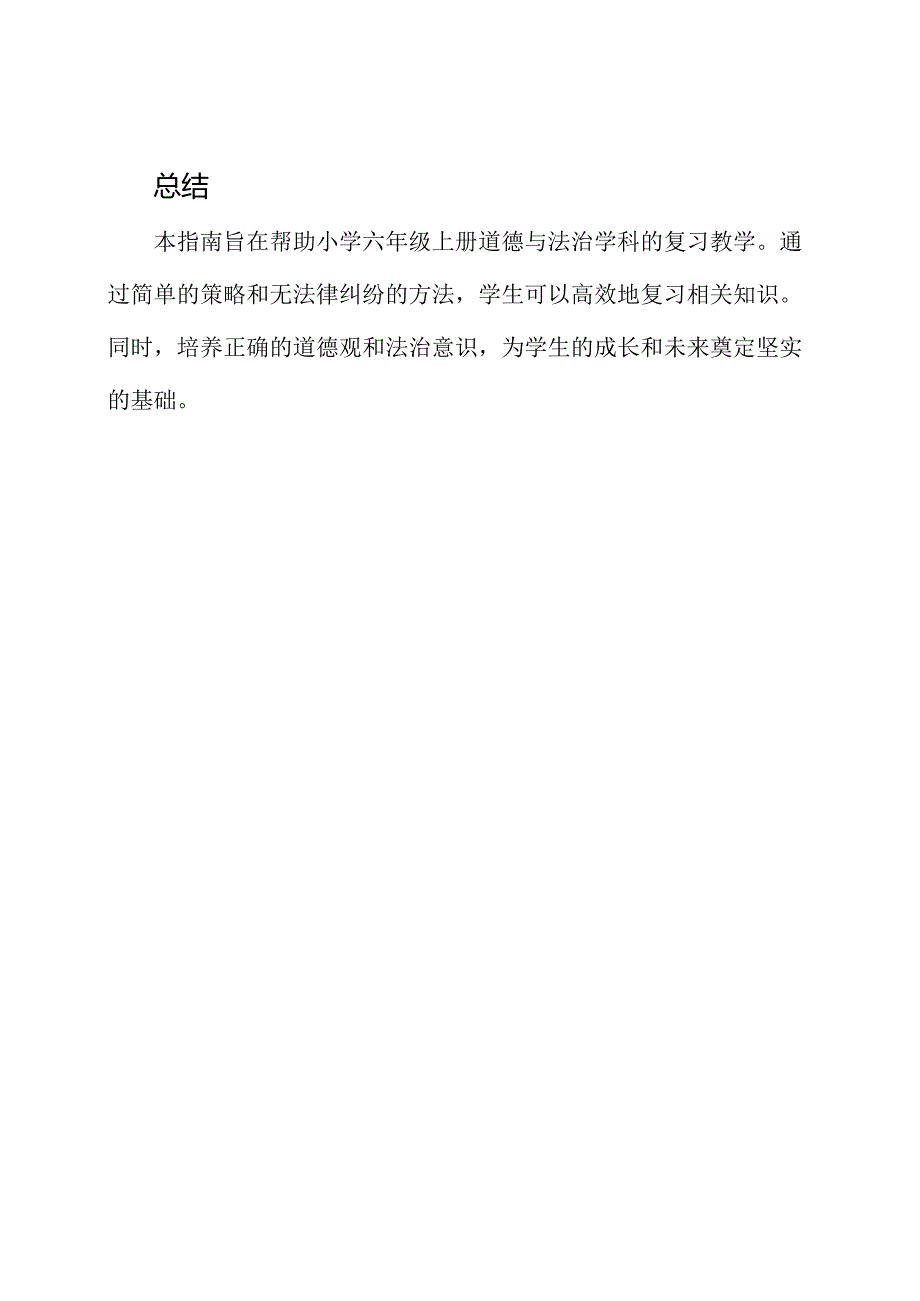 小学六年级上册道德与法治2022—2023学年度复习教学指南.docx_第3页