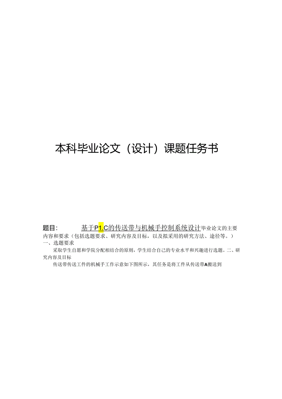 基于PLC的传送带与机械手控制系统设计任务书.docx_第1页