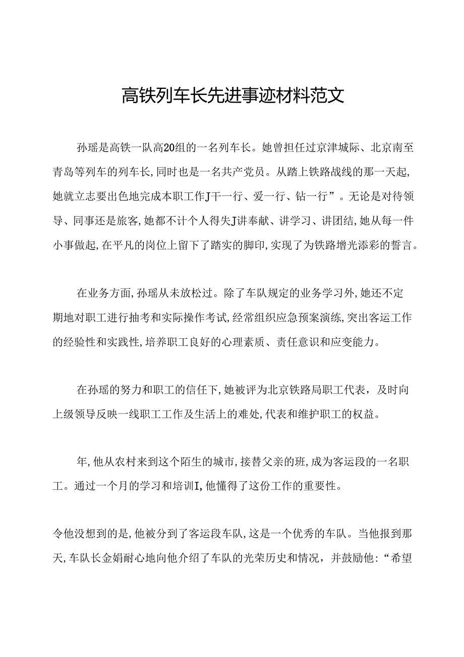 高铁列车长先进事迹材料范文.docx_第1页