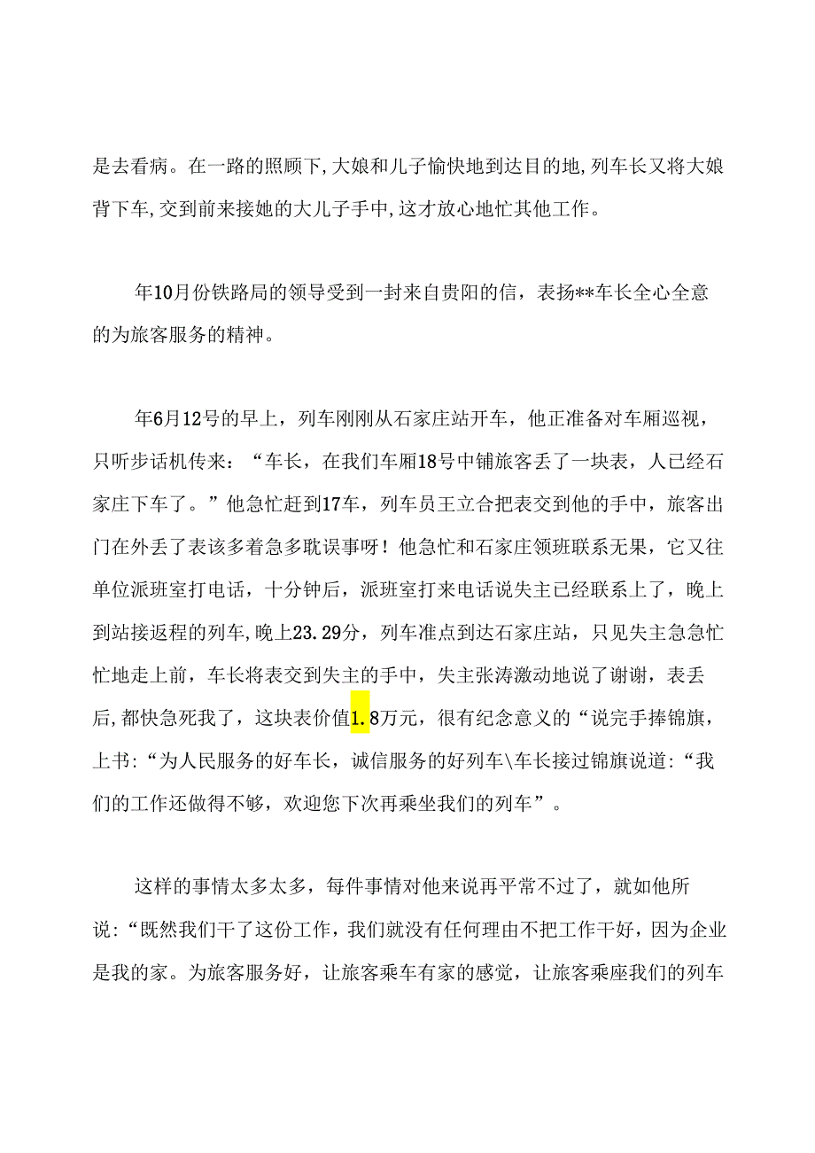 高铁列车长先进事迹材料范文.docx_第3页