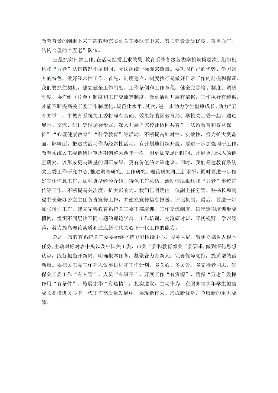 在市关工委办公室主任会议上的发言材料.docx_第2页