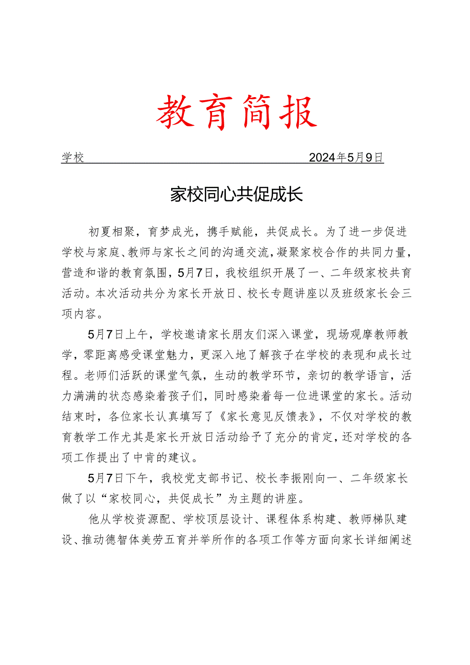 开展一、二年级家校共育活动简报.docx_第1页