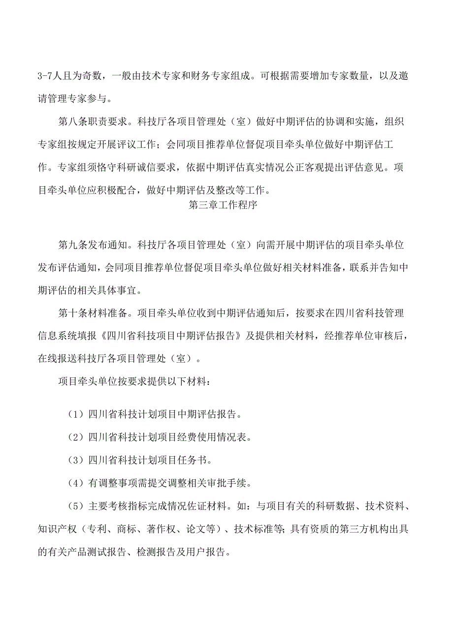 《四川省科技计划项目中期评估工作规程》.docx_第3页