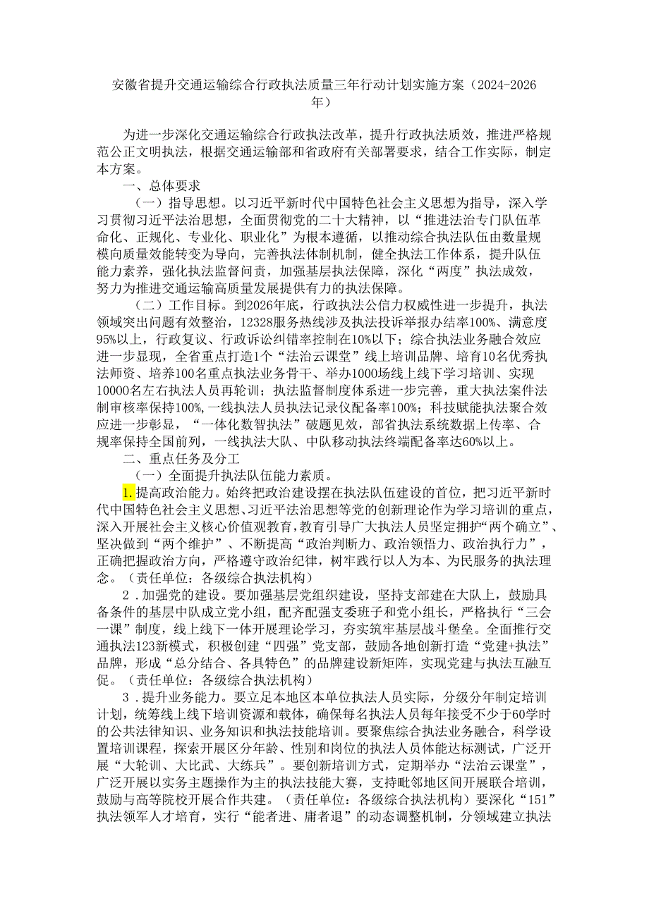 安徽省提升交通运输综合行政执法质量三年行动计划实施方案（2024-2026年）-全文及原文.docx_第1页