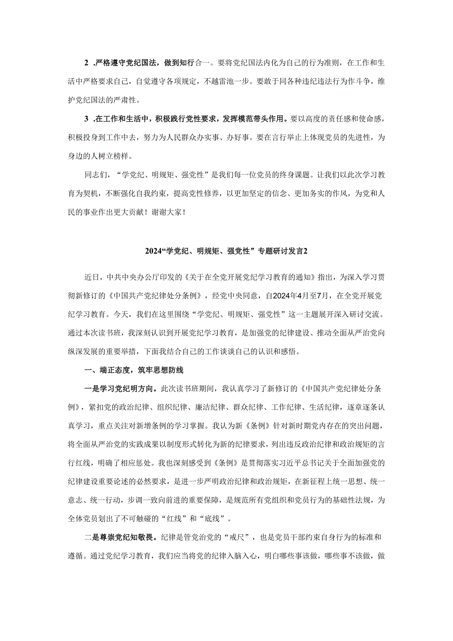 2024“学党纪、明规矩、强党性”专题研讨发言五.docx_第2页