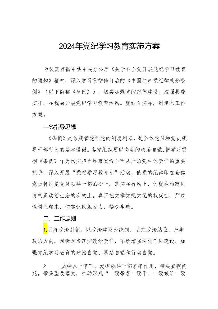 关于开展2024年党纪学习教育活动的工作方案九篇.docx_第1页