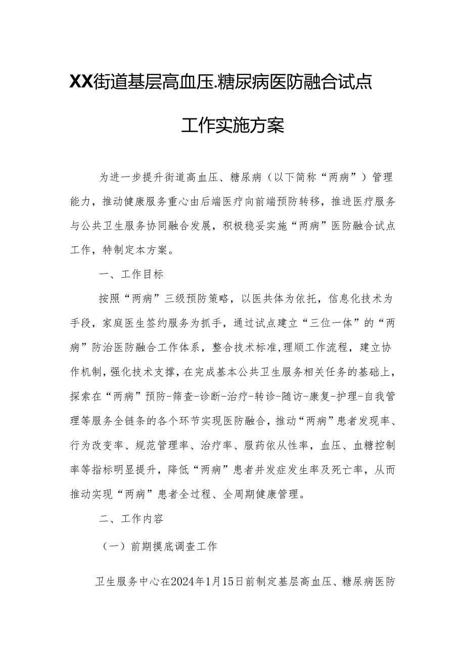 XX街道基层高血压、糖尿病医防融合试点工作实施方案.docx_第1页