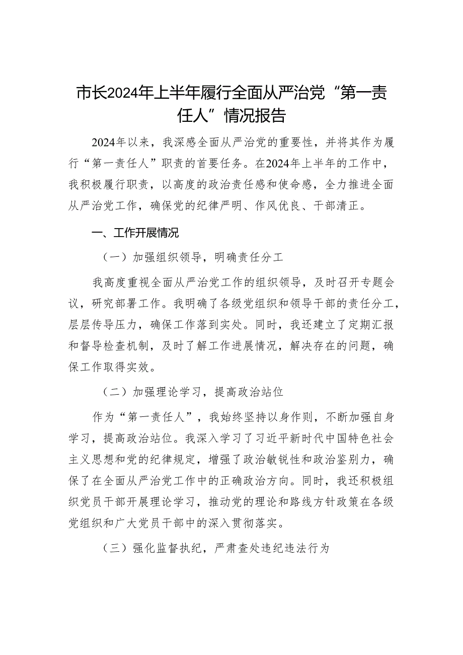 2024年上半年市长履行全面从严治党“第一责任人”情况报告.docx_第1页