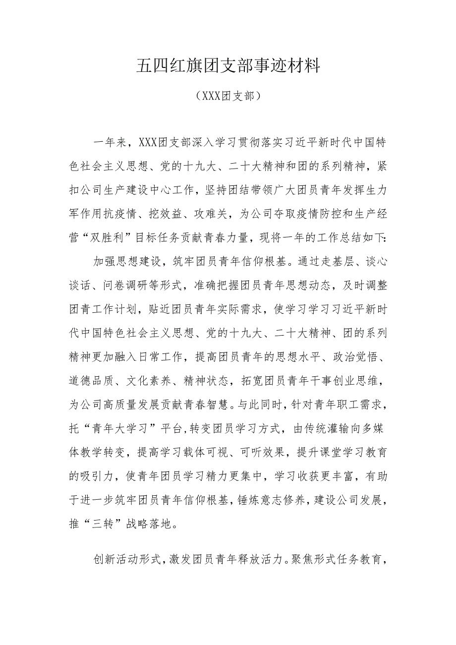 XXX五四红旗支部事迹材料.docx_第1页