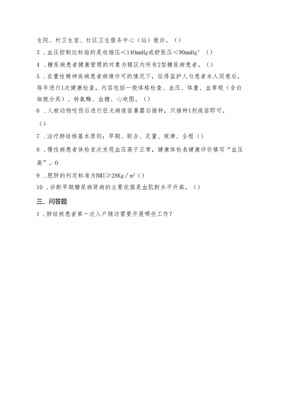 基本公卫考核试卷8.docx_第3页