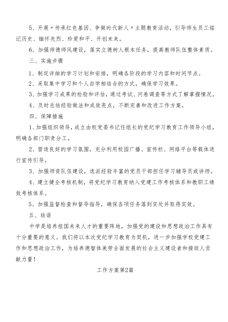 （八篇）有关2024年度党纪学习教育宣传贯彻方案.docx_第2页