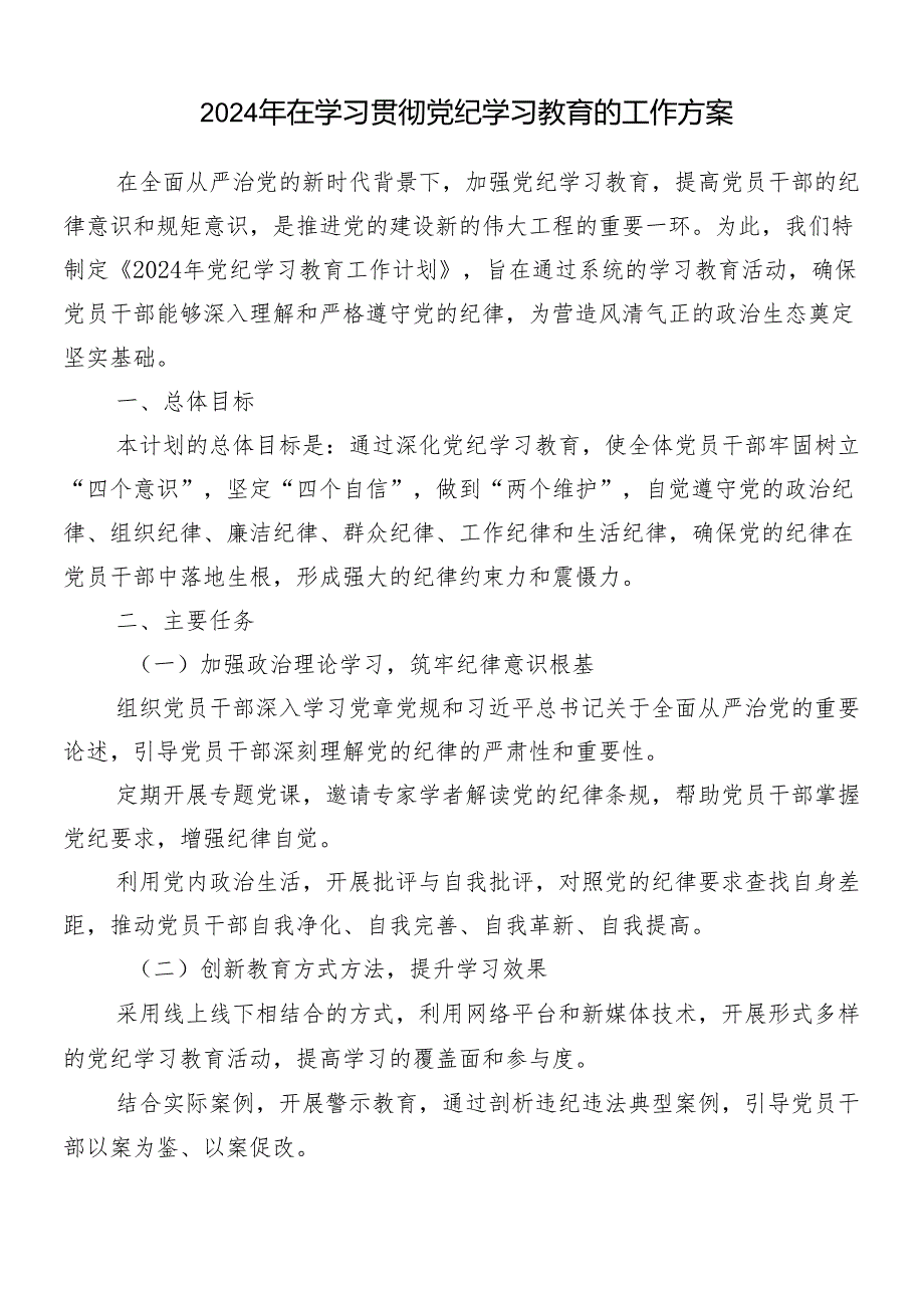 （八篇）有关2024年度党纪学习教育宣传贯彻方案.docx_第3页