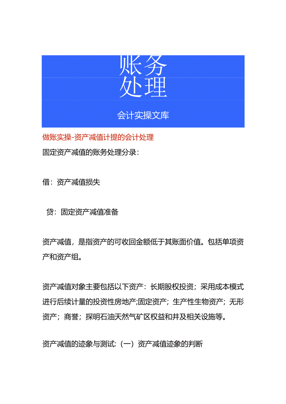 做账实操-资产减值计提的会计处理.docx_第1页