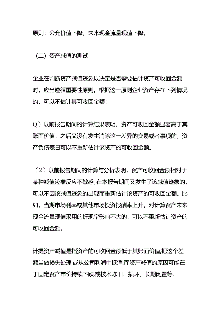 做账实操-资产减值计提的会计处理.docx_第2页