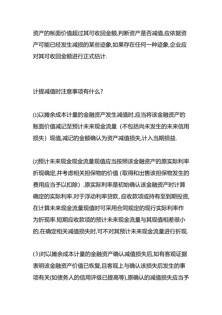 做账实操-资产减值计提的会计处理.docx_第3页