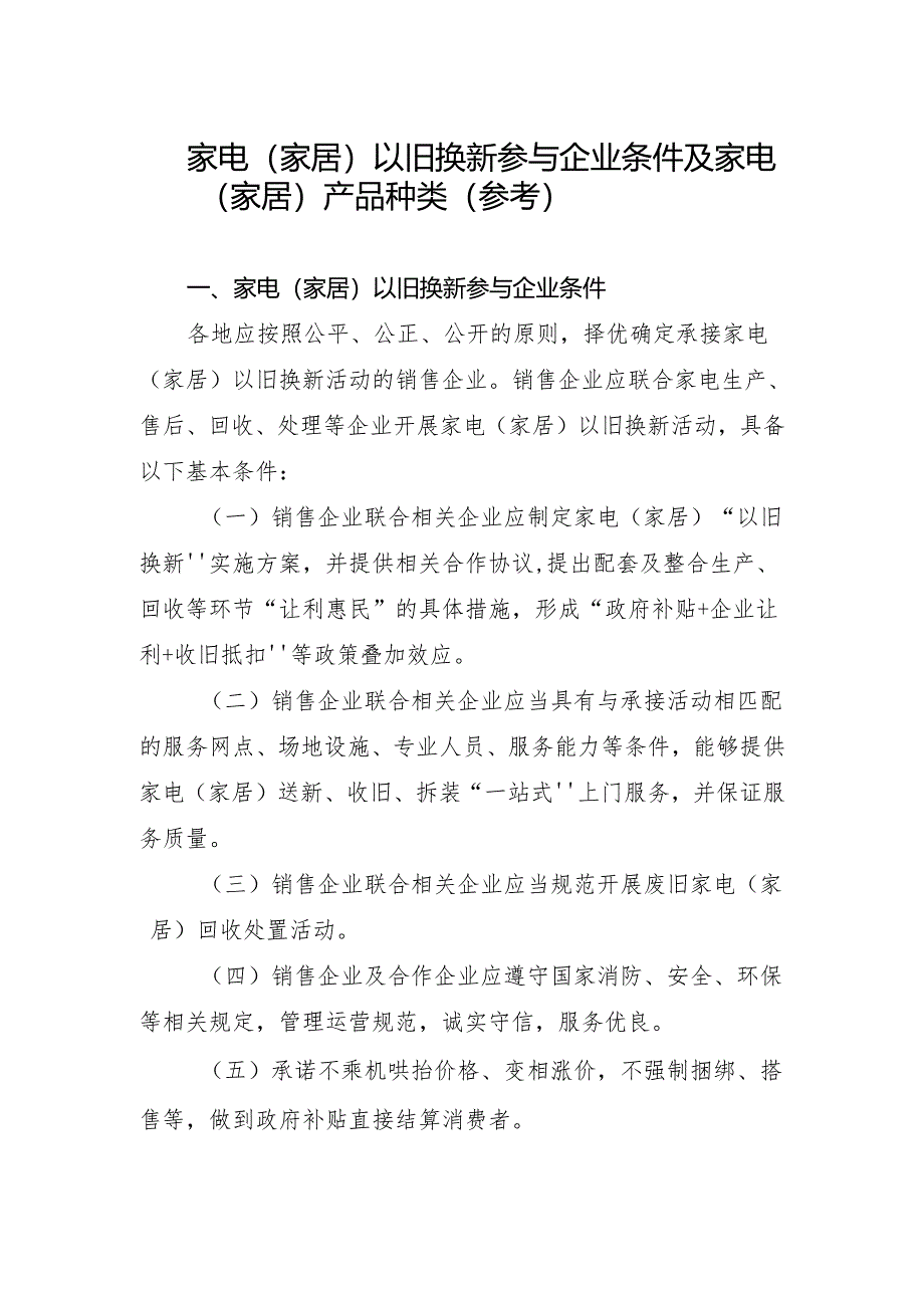 安徽省家电（家居）以旧换新参与企业条件及家电（家居）产品种类（参考）（2024年）.docx_第1页