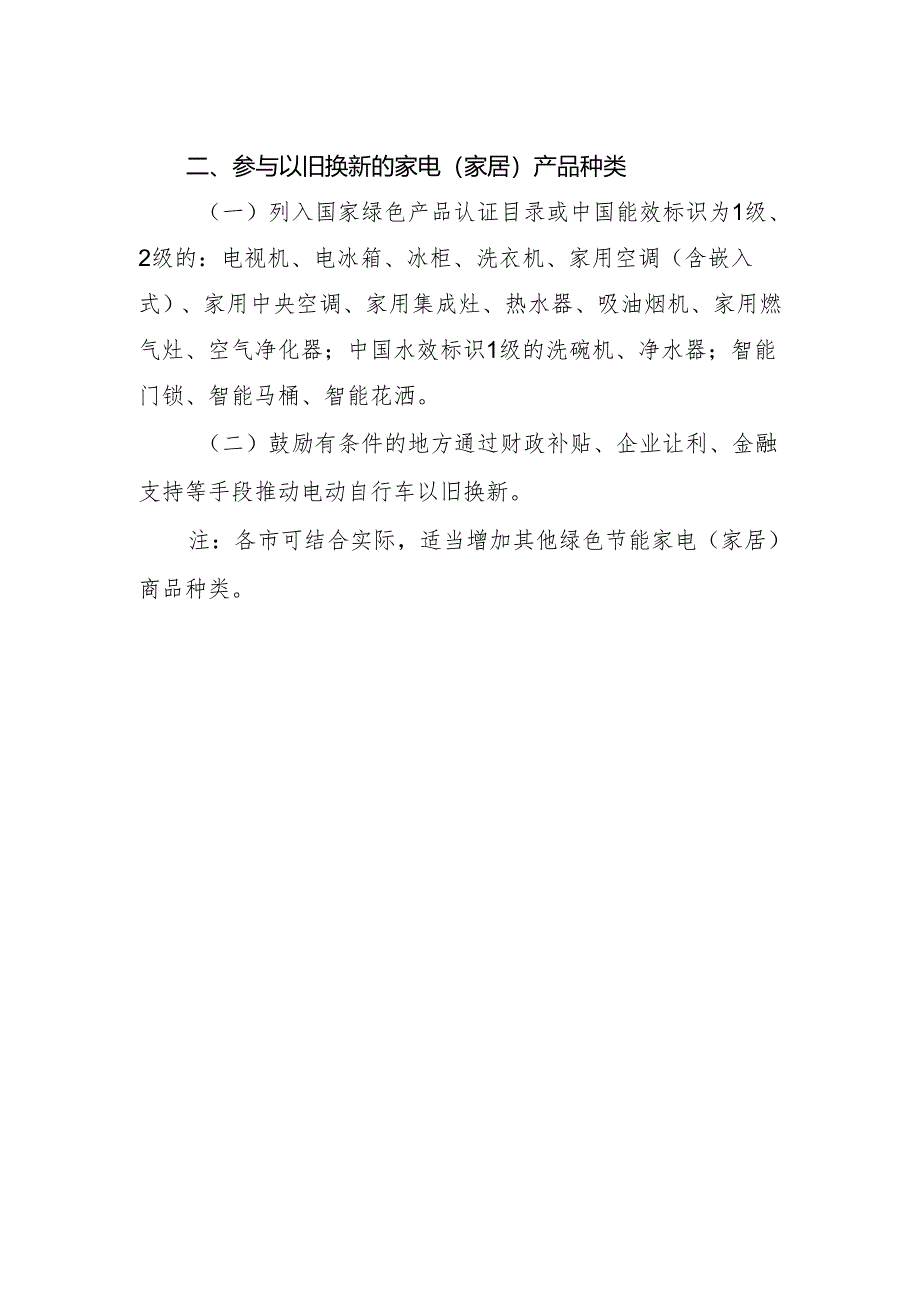 安徽省家电（家居）以旧换新参与企业条件及家电（家居）产品种类（参考）（2024年）.docx_第2页