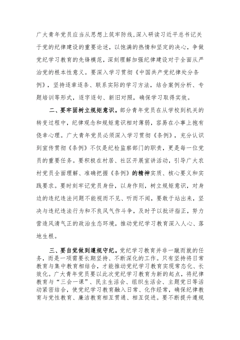 研讨学习感悟：积极参加党纪学习教育 争做清廉党员干部.docx_第3页