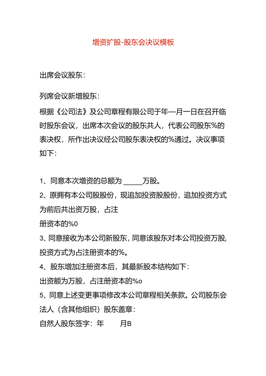 增资扩股-股东会决议模板.docx_第1页