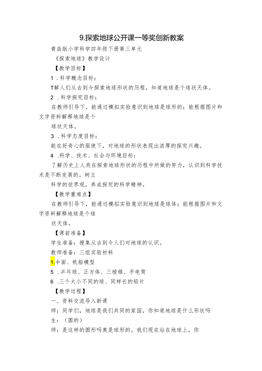 9.探索地球公开课一等奖创新教案.docx_第1页
