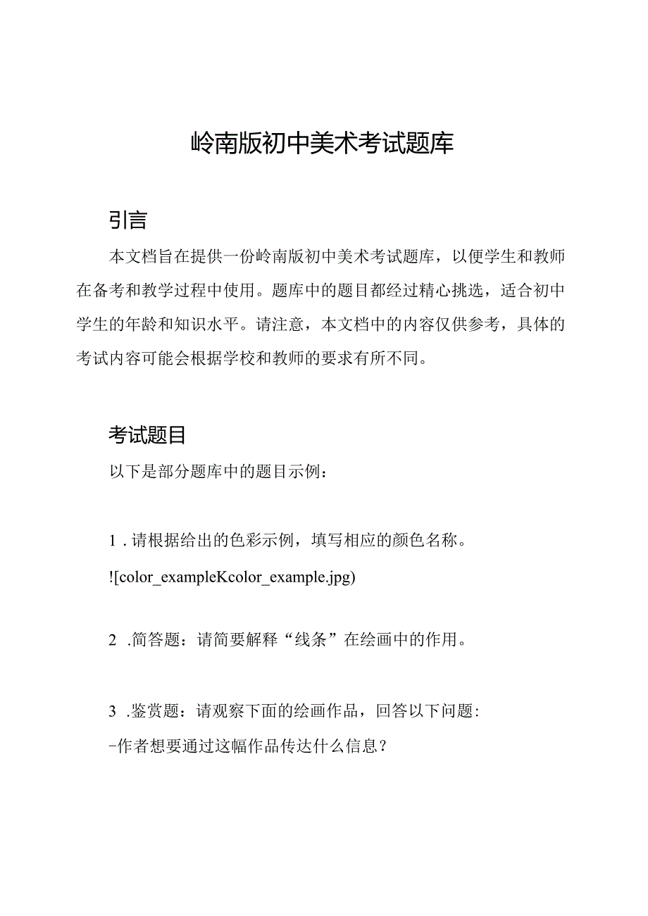 岭南版初中美术考试题库.docx_第1页