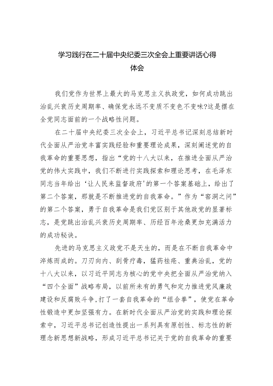 学习践行在二十届中央纪委三次全会上重要讲话心得体会（共五篇）.docx_第1页