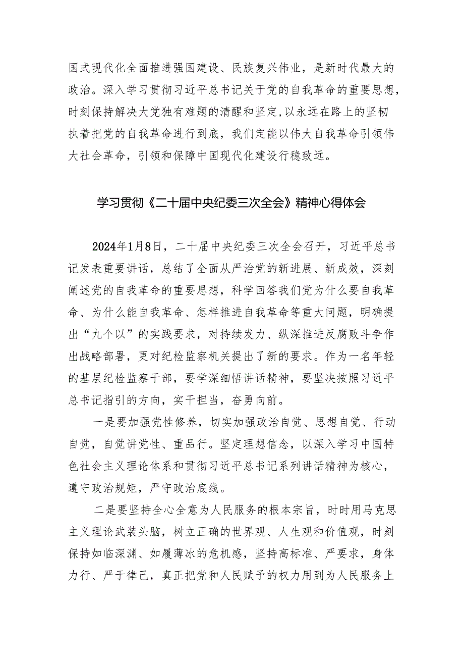 学习践行在二十届中央纪委三次全会上重要讲话心得体会（共五篇）.docx_第3页