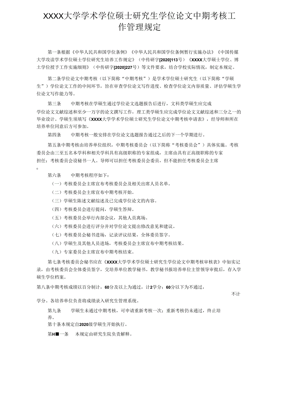 XXXX大学学术学位硕士研究生学位论文中期考核工作管理规定.docx_第1页