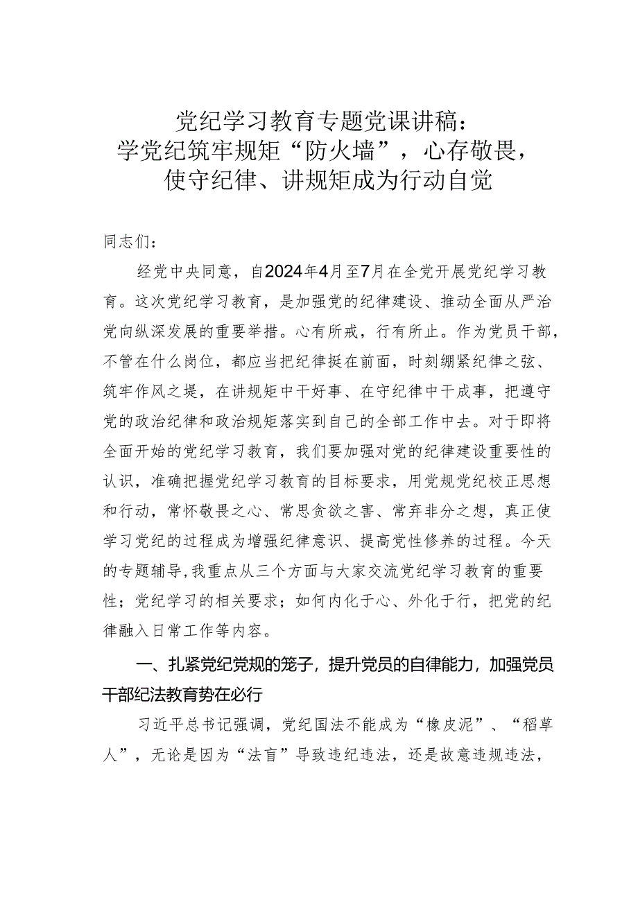 党纪学习教育专题党课讲稿：学党纪筑牢规矩“防火墙”心存敬畏使守纪律、讲规矩成为行动自觉.docx_第1页