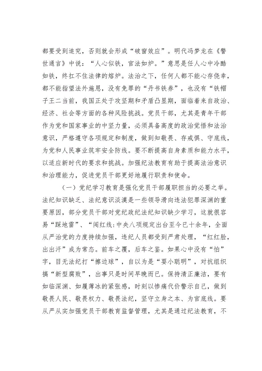 党纪学习教育专题党课讲稿：学党纪筑牢规矩“防火墙”心存敬畏使守纪律、讲规矩成为行动自觉.docx_第2页