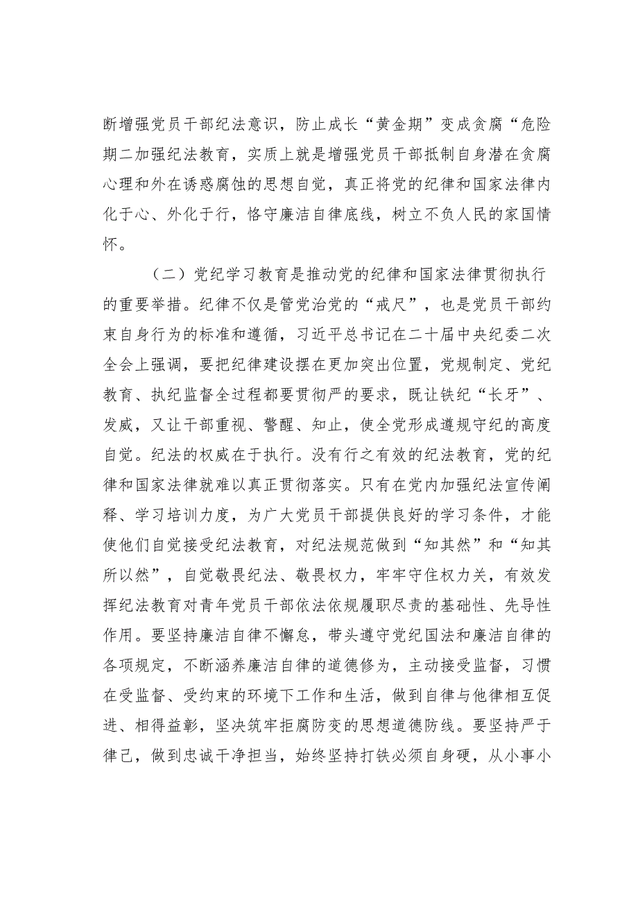 党纪学习教育专题党课讲稿：学党纪筑牢规矩“防火墙”心存敬畏使守纪律、讲规矩成为行动自觉.docx_第3页