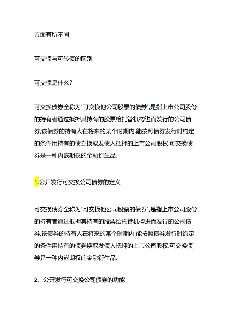 做账实操-可交债与可转债的区别.docx_第3页