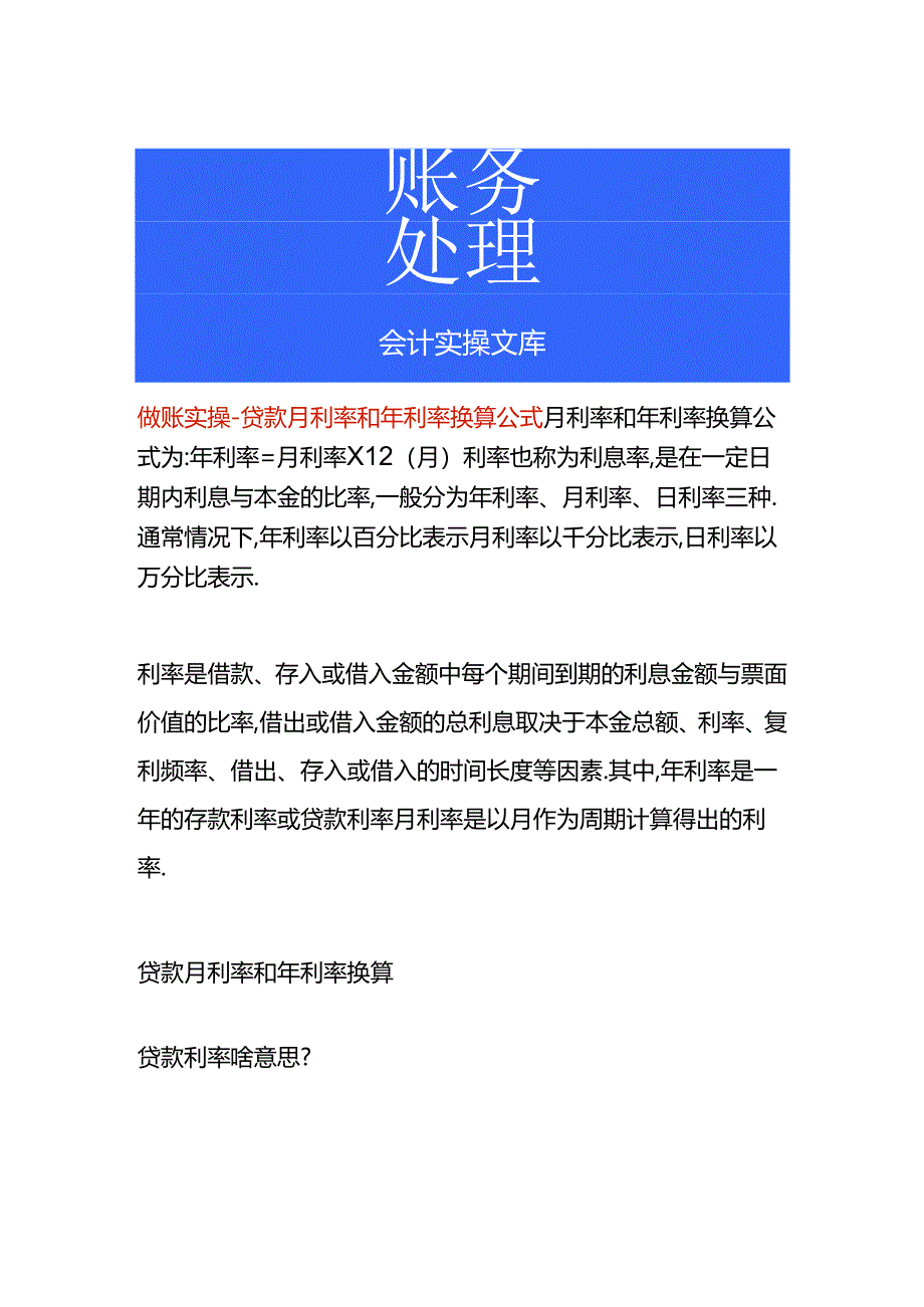 做账实操-贷款月利率和年利率换算公式.docx_第1页