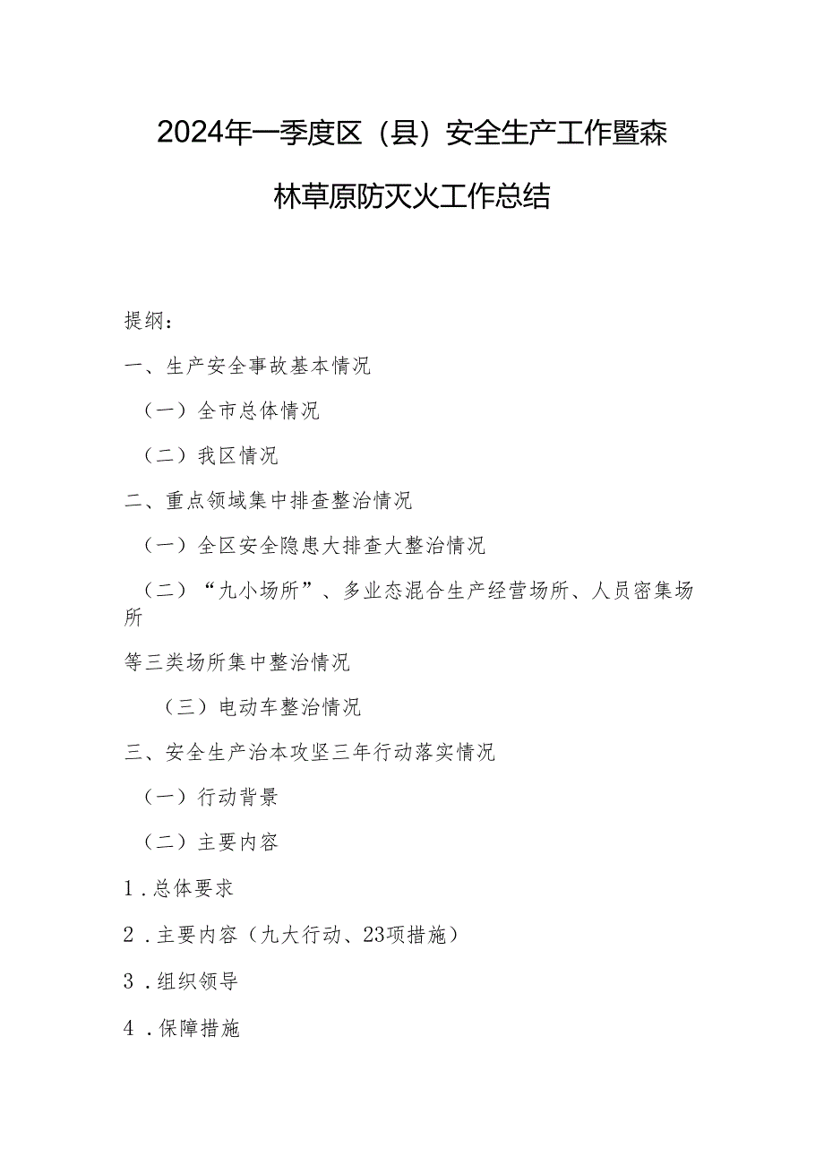 2024年一季度区（县）安全生产工作暨森林草原防灭火工作总结.docx_第1页